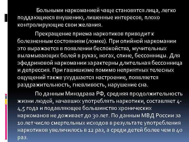  Больными наркоманией чаще становятся лица, легко поддающиеся внушению, лишенные интересов, плохо контролирующие свои