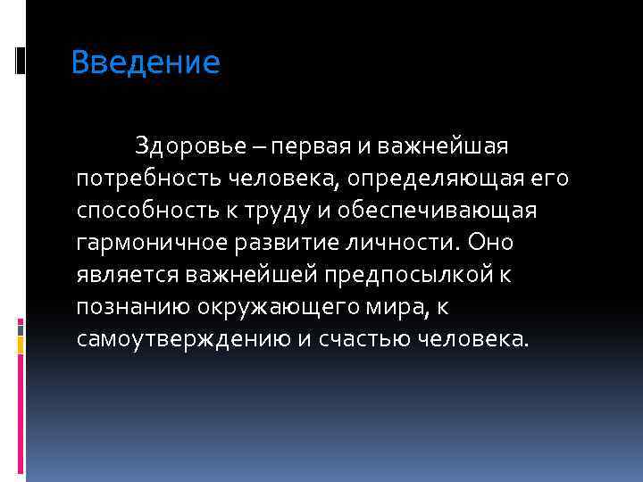 Введение Здоровье – первая и важнейшая потребность человека, определяющая его способность к труду и