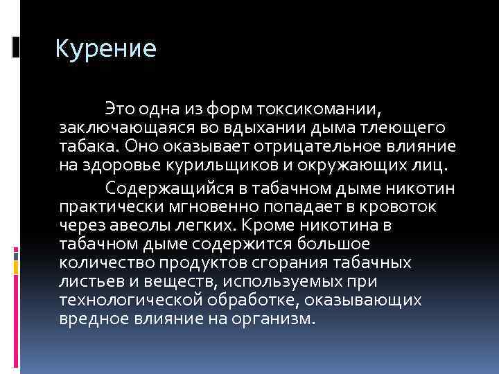 Курение Это одна из форм токсикомании, заключающаяся во вдыхании дыма тлеющего табака. Оно оказывает