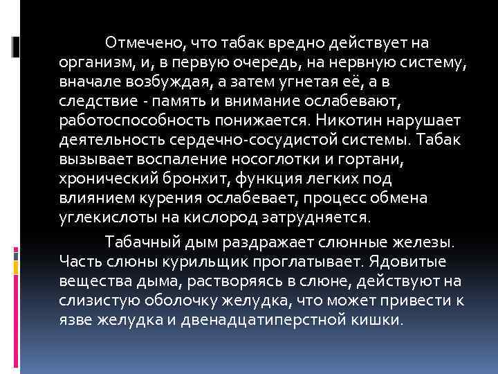 Отмечено, что табак вредно действует на организм, и, в первую очередь, на нервную систему,