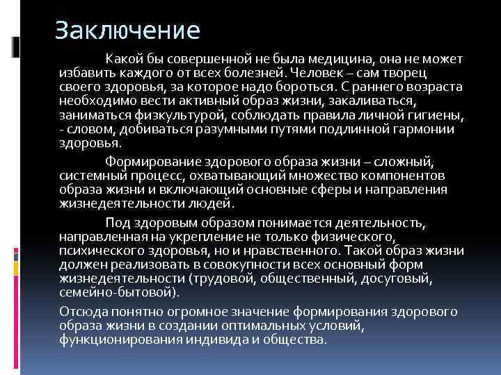 Заключение Какой бы совершенной не была медицина, она не может избавить каждого от всех