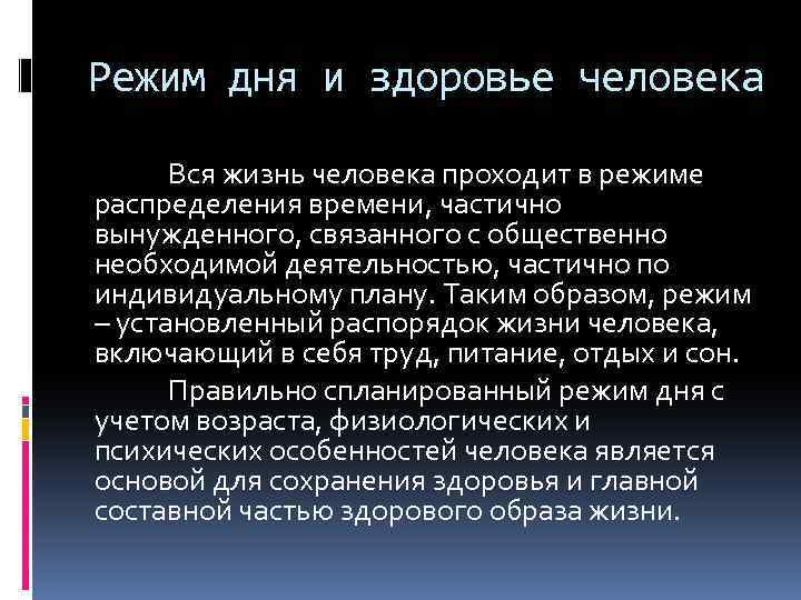 Режим дня и здоровье человека Вся жизнь человека проходит в режиме распределения времени, частично