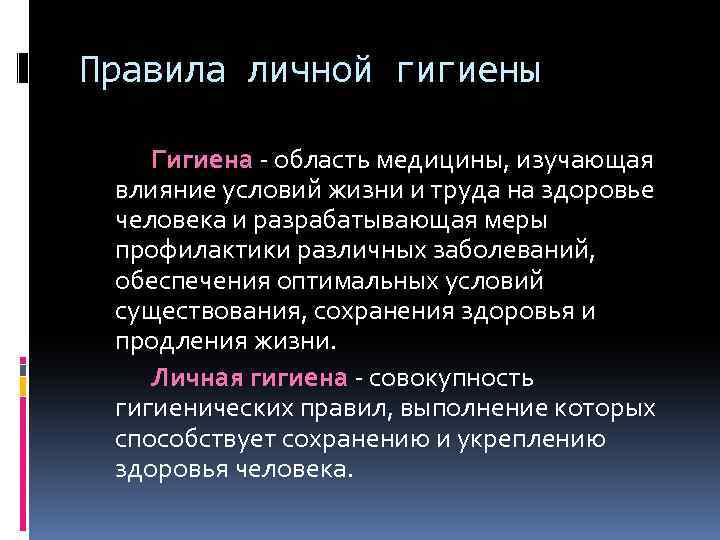 Правила личной гигиены Гигиена - область медицины, изучающая влияние условий жизни и труда на