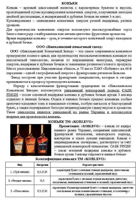 КОНЬЯК Коньяк – крепкий алкогольный напиток с характерным букетом и вкусом, произведенный путем купажирования