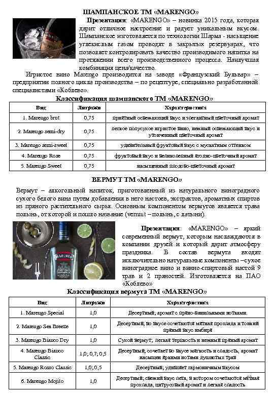 ШАМПАНСКОЕ ТМ «MARENGO» Презентация: «MARENGO» – новинка 2015 года, которая дарит отличное настроение и