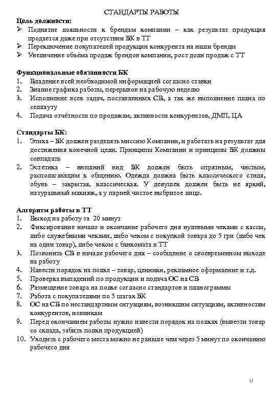 СТАНДАРТЫ РАБОТЫ Цель должности: Ø Поднятие лояльности к брендам компании – как результат продукция