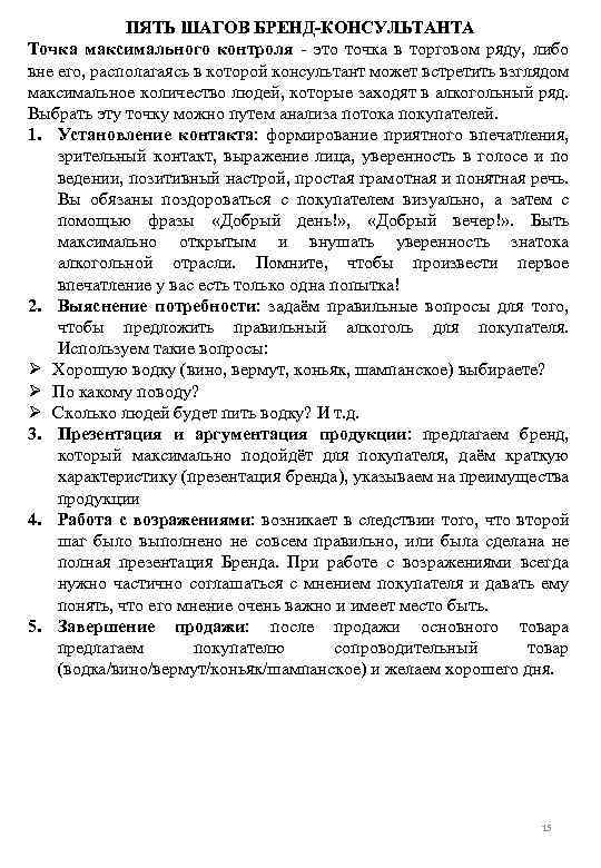 ПЯТЬ ШАГОВ БРЕНД-КОНСУЛЬТАНТА Точка максимального контроля - это точка в торговом ряду, либо вне