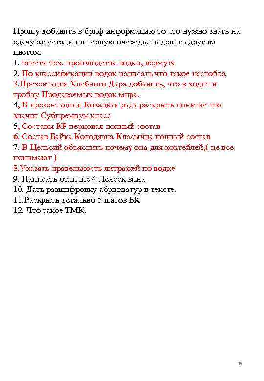 Прошу добавить в бриф информацию то что нужно знать на сдачу аттестации в первую