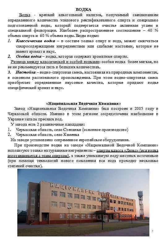 ВОДКА Водка - крепкий алкогольный напиток, получаемый смешиванием определенного количества этилового ректификованного спирта и
