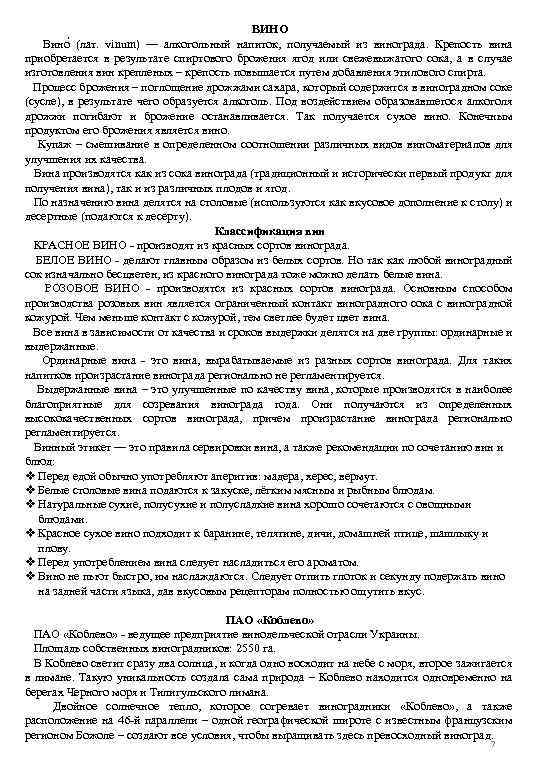 ВИНО Вино (лат. vinum) — алкогольный напиток, получаемый из винограда. Крепость вина приобретается в