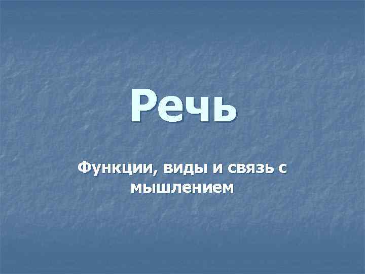 Речь Функции, виды и связь с мышлением 