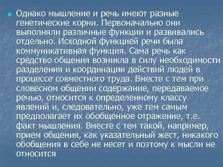 n Однако мышление и речь имеют разные генетические корни. Первоначально они выполняли различные функции