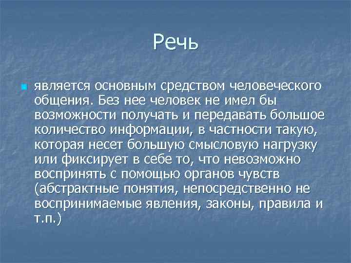 Речь n является основным средством человеческого общения. Без нее человек не имел бы возможности