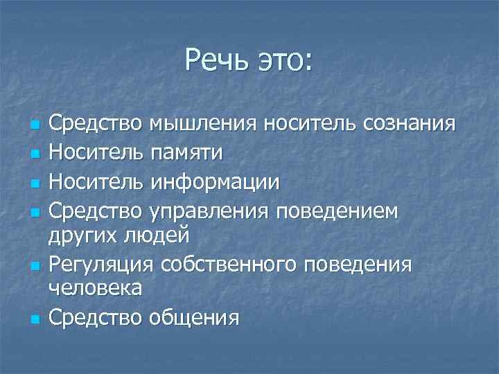 Речь это: n n n Средство мышления носитель сознания Носитель памяти Носитель информации Средство