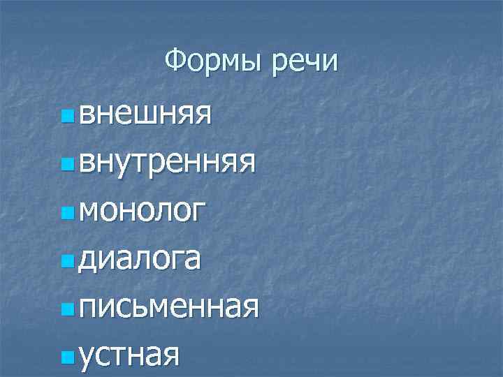 Формы речи n внешняя n внутренняя n монолог n диалога n письменная n устная