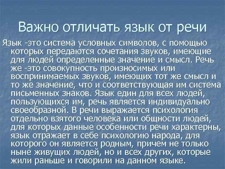 Важно отличать язык от речи Язык -это система условных символов, с помощью которых передаются