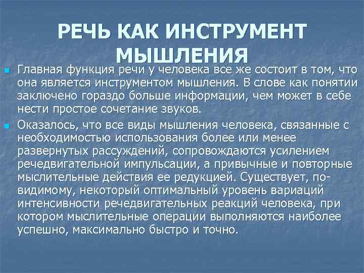 n n РЕЧЬ КАК ИНСТРУМЕНТ МЫШЛЕНИЯ Главная функция речи у человека все же состоит