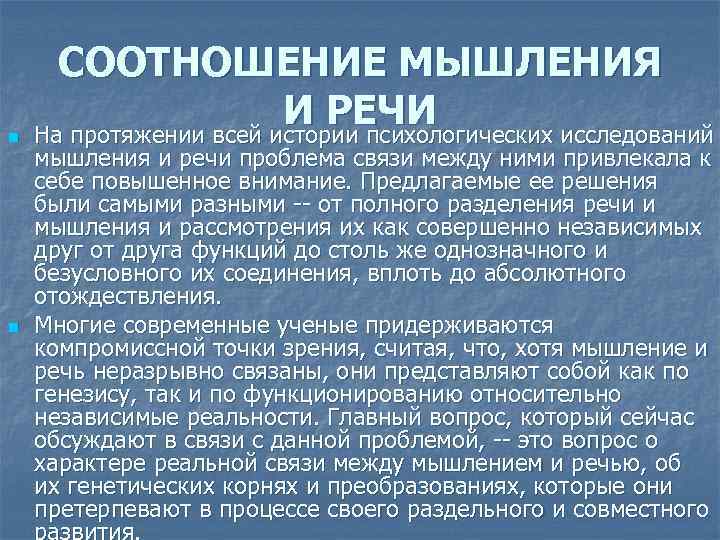 n n СООТНОШЕНИЕ МЫШЛЕНИЯ И РЕЧИ На протяжении всей истории психологических исследований мышления и