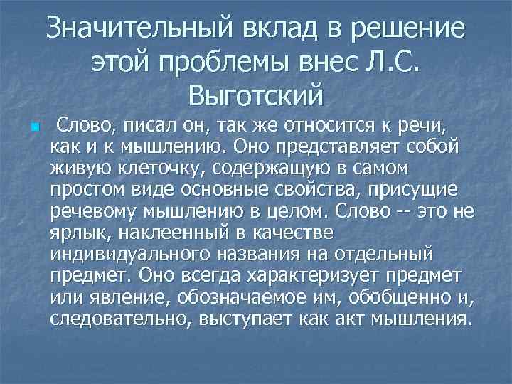 Значительный вклад в решение этой проблемы внес Л. С. Выготский n Слово, писал он,