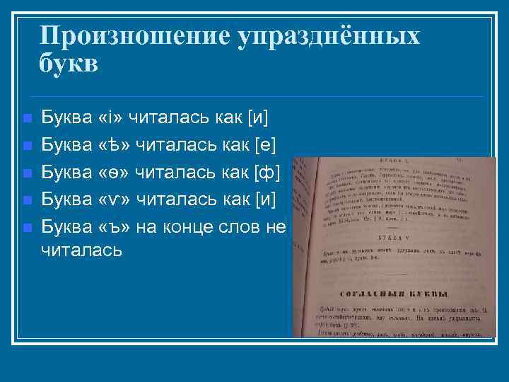 Произношение упразднённых букв n n n Буква «і» читалась как [и] Буква «ѣ» читалась