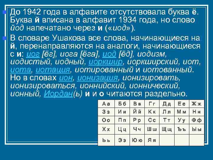 n n До 1942 года в алфавите отсутствовала буква ё. Буква й вписана в