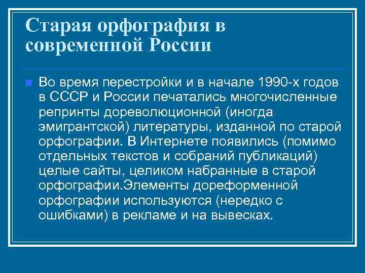 Старая орфография в современной России n Во время перестройки и в начале 1990 -х