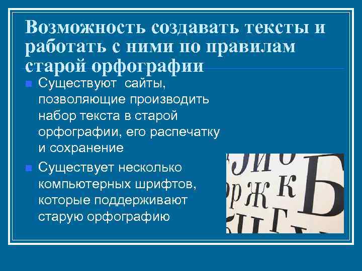 Возможность создавать тексты и работать с ними по правилам старой орфографии n n Существуют