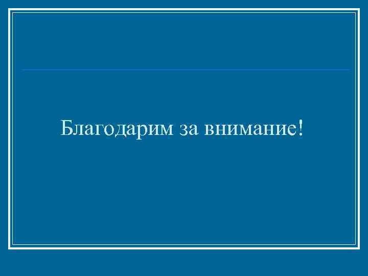 Благодарим за внимание! 