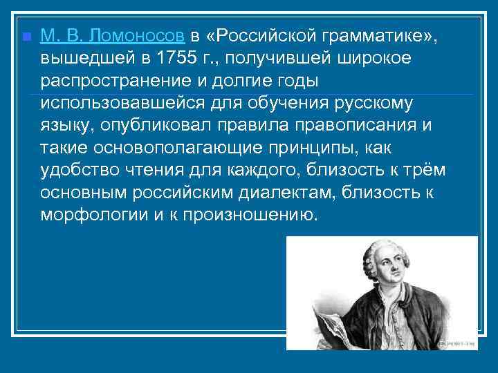 n М. В. Ломоносов в «Российской грамматике» , вышедшей в 1755 г. , получившей