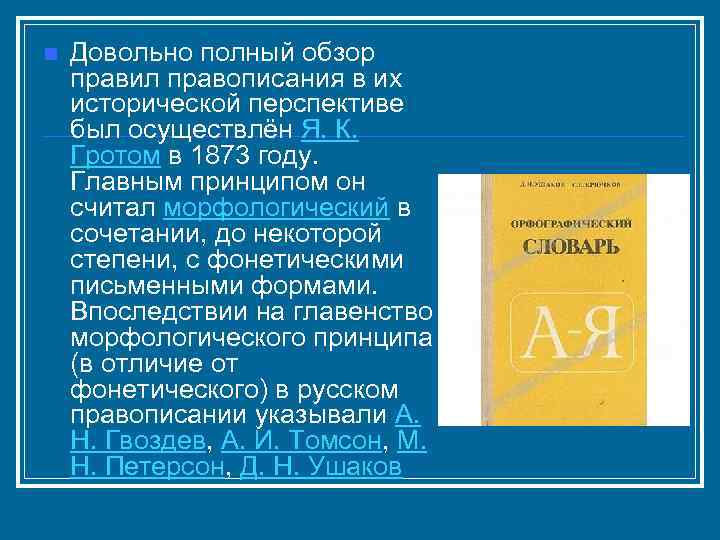 n Довольно полный обзор правил правописания в их исторической перспективе был осуществлён Я. К.