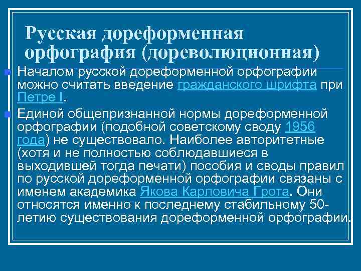 История русской орфографии презентация