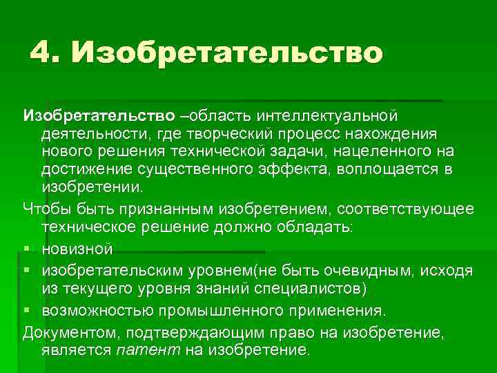 Где активность. Изобретательство методы. Методы изобретательства по Диксону. Изобретательство это творческая деятельность. Интеллектуальная деятельность.