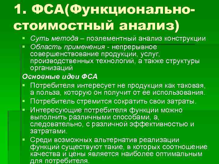 1. ФСА(Функциональностоимостный анализ) § Суть метода – поэлементный анализ конструкции § Область применения -