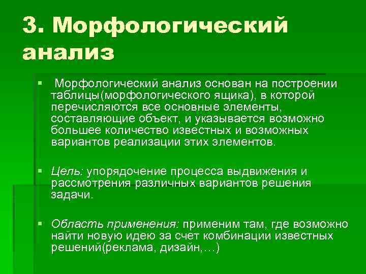 3. Морфологический анализ § Морфологический анализ основан на построении таблицы(морфологического ящика), в которой перечисляются