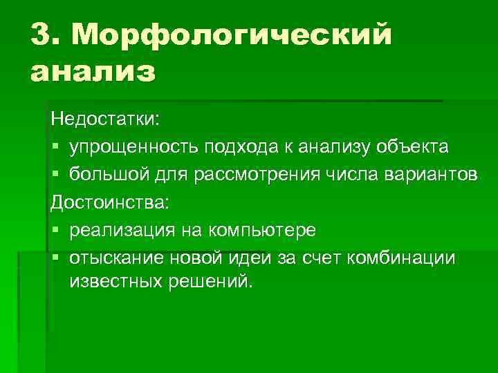 3. Морфологический анализ Недостатки: § упрощенность подхода к анализу объекта § большой для рассмотрения
