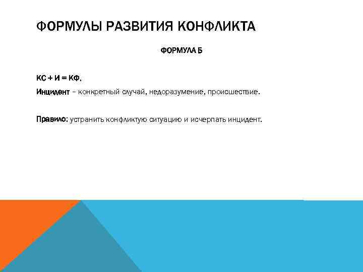 ФОРМУЛЫ РАЗВИТИЯ КОНФЛИКТА ФОРМУЛА Б КС + И = КФ. Инцидент – конкретный случай,