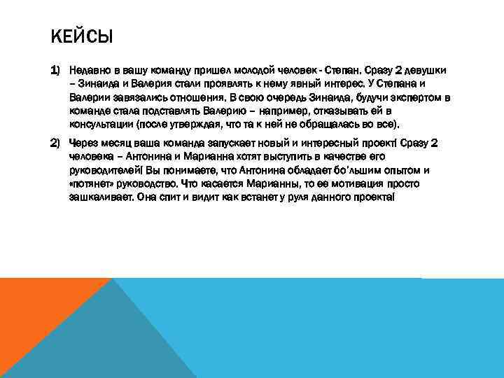 КЕЙСЫ 1) Недавно в вашу команду пришел молодой человек - Степан. Сразу 2 девушки