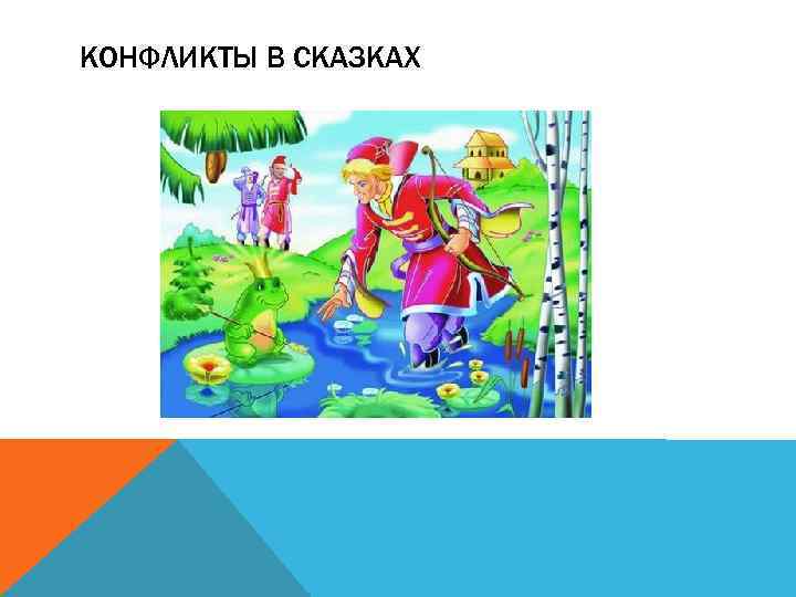 КОНФЛИКТЫ В СКАЗКАХ 