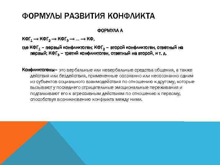 ФОРМУЛЫ РАЗВИТИЯ КОНФЛИКТА ФОРМУЛА А КФГ 1 → КФГ 2 → КФГ 3 →