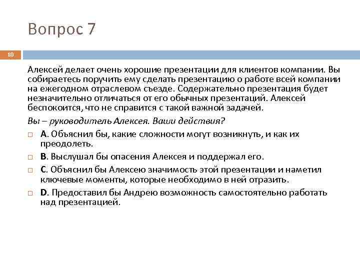Вопрос 7 10 Алексей делает очень хорошие презентации для клиентов компании. Вы собираетесь поручить