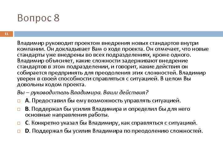 Вопрос 8 11 Владимир руководит проектом внедрения новых стандартов внутри компании. Он докладывает Вам