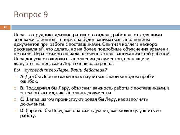 Вопрос 9 12 Лера – сотрудник административного отдела, работала с входящими звонками клиентов. Теперь