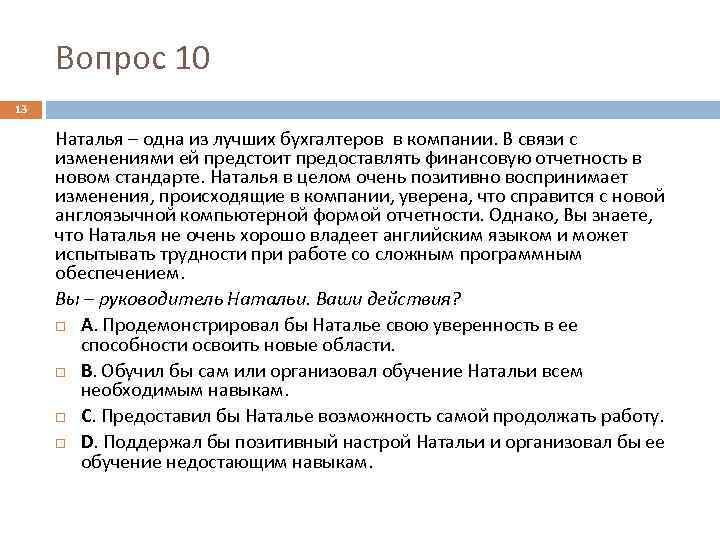 Вопрос 10 13 Наталья – одна из лучших бухгалтеров в компании. В связи с
