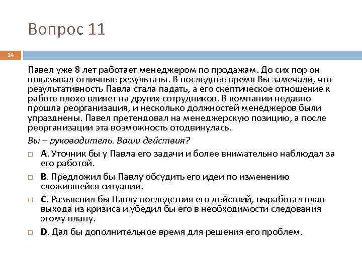Вопрос 11 14 Павел уже 8 лет работает менеджером по продажам. До сих пор