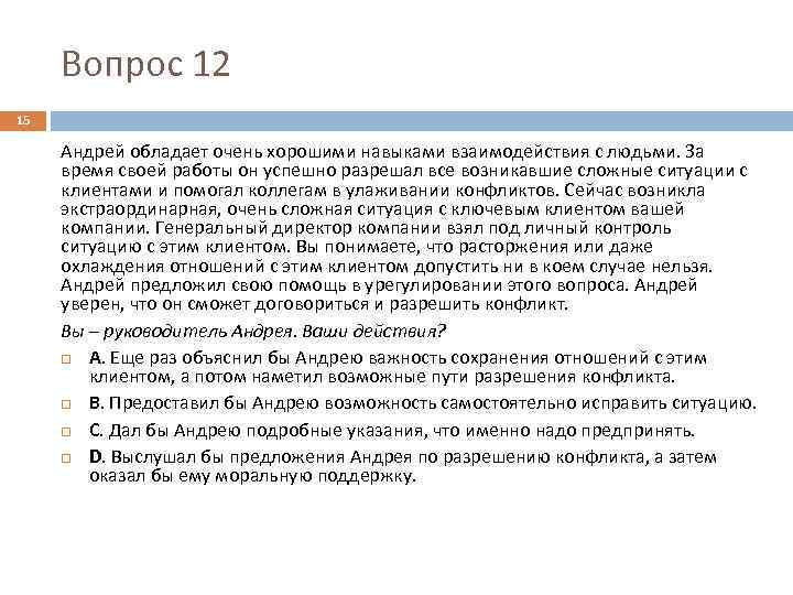 Вопрос 12 15 Андрей обладает очень хорошими навыками взаимодействия с людьми. За время своей