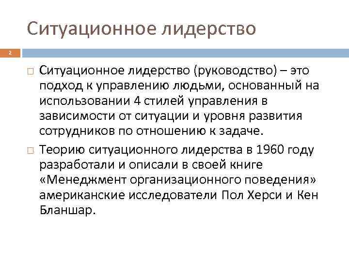 Ситуационное лидерство 2 Ситуационное лидерство (руководство) – это подход к управлению людьми, основанный на