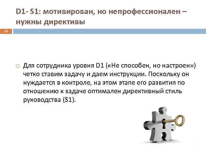 D 1 - S 1: мотивирован, но непрофессионален – нужны директивы 23 Для сотрудника