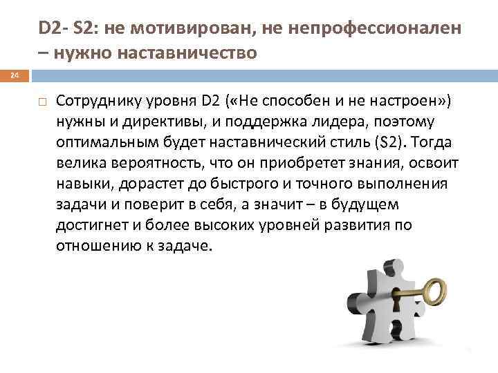 D 2 - S 2: не мотивирован, не непрофессионален – нужно наставничество 24 Сотруднику