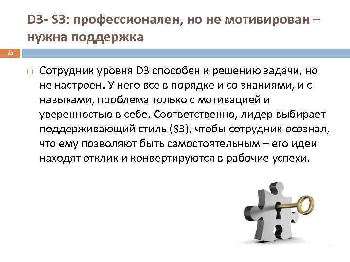 D 3 - S 3: профессионален, но не мотивирован – нужна поддержка 25 Сотрудник