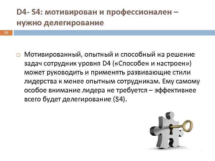 D 4 - S 4: мотивирован и профессионален – нужно делегирование 26 Мотивированный, опытный